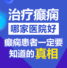 女同性疯狂自慰北京治疗癫痫病医院哪家好